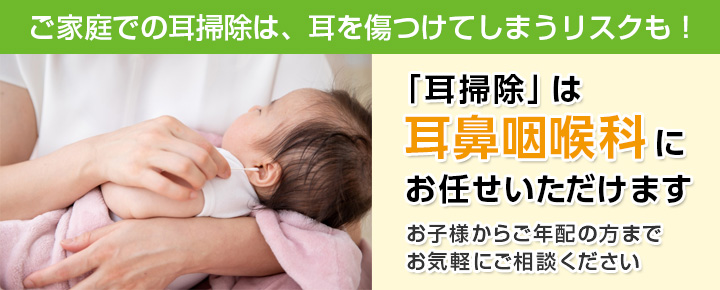 ご家庭での耳掃除は、耳を傷つけてしまうリスクも! 「耳掃除」は耳鼻咽喉科にお任せいただけます