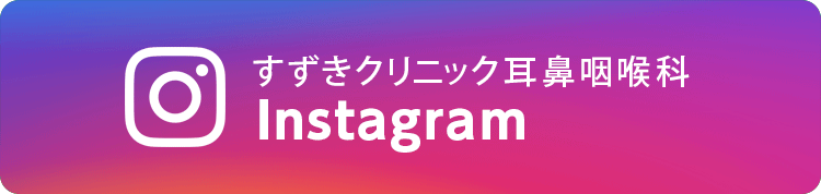 すずきクリニック耳鼻咽喉科 Instagram