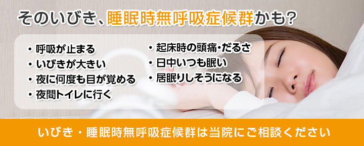 そのいびき、睡眠時無呼吸症候群かも?