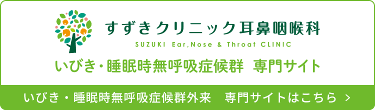 いびき無呼吸症候群外来 専門サイトはこちら