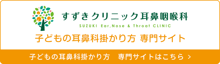 子どもの耳鼻科掛かり方 専門サイト 専門サイトはこちら