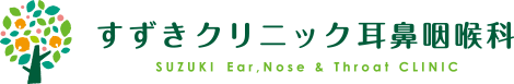 すずきクリニック 耳鼻咽喉科｜耳鼻咽喉科 小児耳鼻咽喉科｜名古屋市天白区