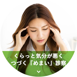 くらっと気分が悪く つづく「めまい」診察