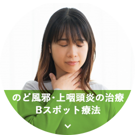 のど風邪・上咽頭炎の治療 Bスポット療法