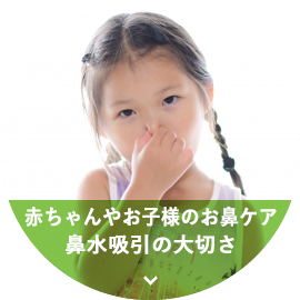 赤ちゃんやお子様のお鼻ケア鼻水吸引の大切さ