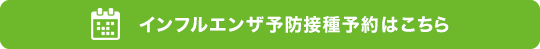 インフルエンザ予防接種予約はこちら