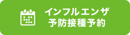 インフルエンザ予防接種予約はこちら