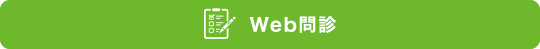 Web問診