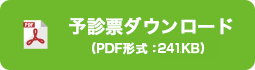 予診票(pdf)