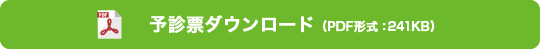 予診票(pdf)