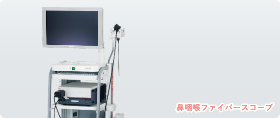 鼻咽喉ファイバースコープ