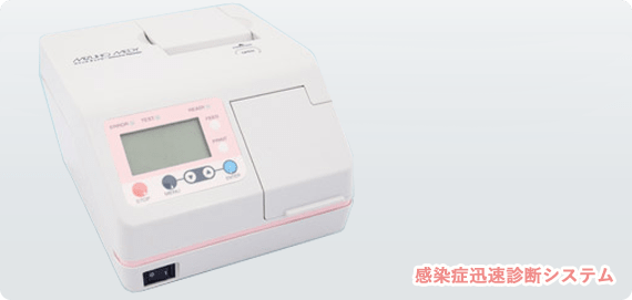 感染症迅速診断システム