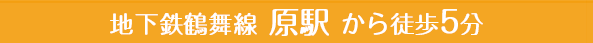 地下鉄 鶴舞線 原駅から徒歩5分