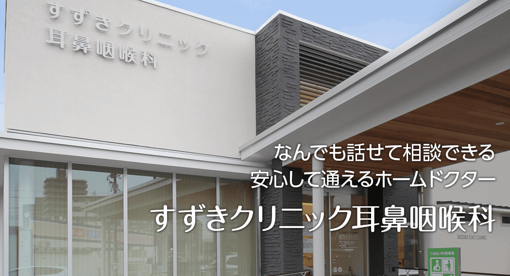 なんでも話せて相談でき安心して通えるホームドクター すずきクリニック耳鼻咽喉科