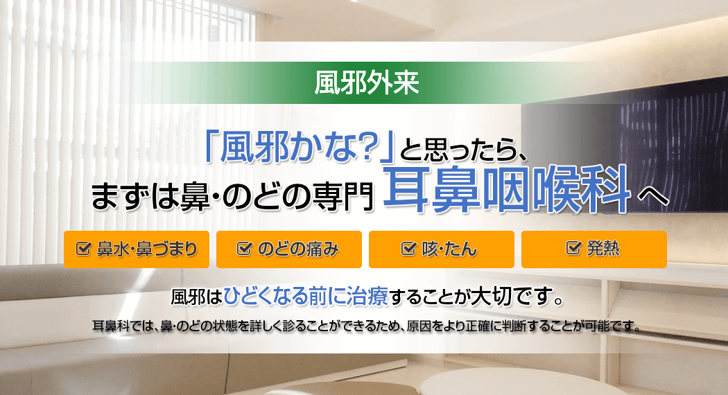 風邪外来　「風邪かな？」と思ったら、まずは鼻・のどの専門、耳鼻咽喉科へ　風邪はひどくなる前に治療することが大切です。