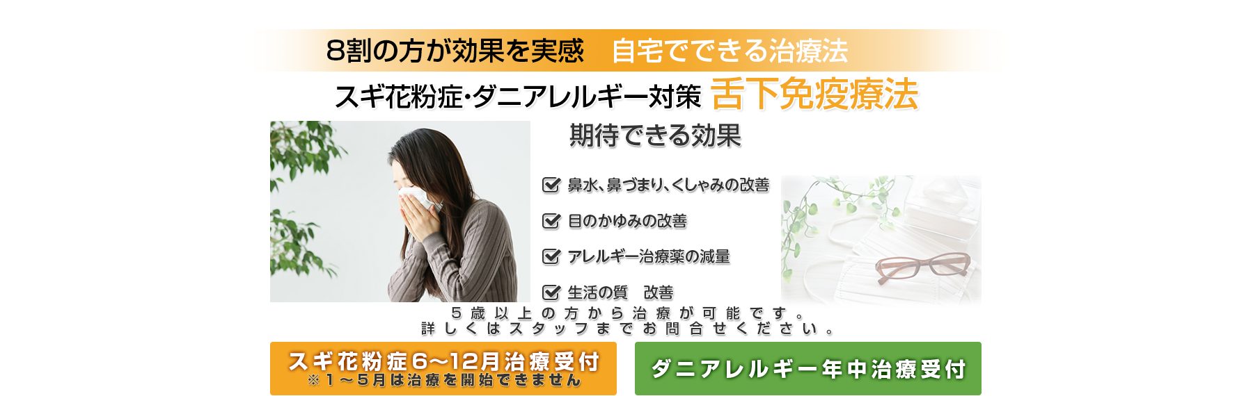 スギ花粉症・ダニアレルギー対策 舌下免疫治療法　つらい鼻づまり・鼻水・くしゃみになど毎年悩まされている方に