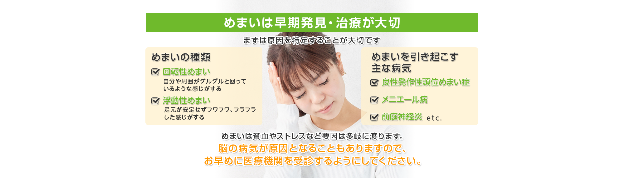 めまいは早期発見・治療が大切　まずは原因を特定することが大切です