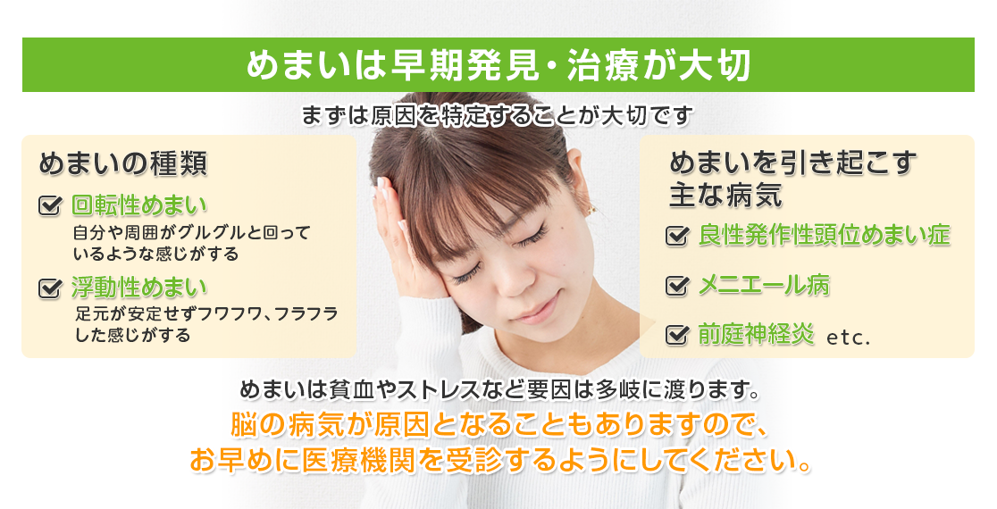めまいは早期発見・治療が大切　まずは原因を特定することが大切です