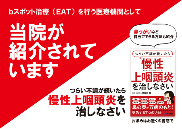 bスポット治療（EAT）をお香なう医療機関として　当院は紹介されています