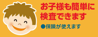 お子様も簡単に検査できます