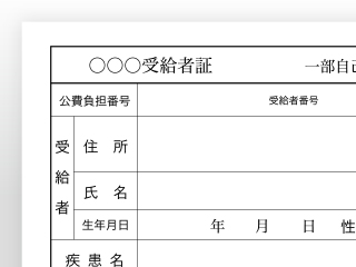 公費受給者証